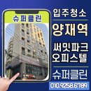 양재슈퍼 | 양재역 써밋파크 오피스텔 입주청소 후기 – 슈퍼클린과 함께하는 완벽 입주 준비