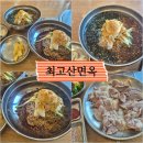 최고산면옥 | 내돈내산 맛집 '여름에만 먹을 수 있는 최고산면옥' : 물막국수, 비빔막국수, 수육 후기, 메뉴, 주차 정보