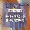 옥련1동 작은도서관 이미지