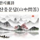 ＜山中問答(산중문답)이태백＜李太白＞ 이미지