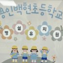 수정초교 병설유치원 이미지