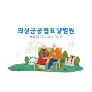 의성군공립요양병원 | 의성군공립요양병원