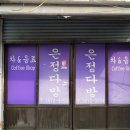 은정다방 이미지