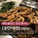 대호막창 이미지