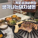 옥포4길 | 거제 옥포 삼겹살 맛집 생각나는돼지생돈 흑돼지 목살