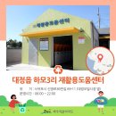 대정읍 하모3리 재활용 도움센터 이미지