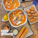 삼진식자재 | 신촌맛집 삼미마라탕 아이들과 함께 마라탕, 꿔바로우 후기