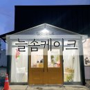 카페늘솜 이미지