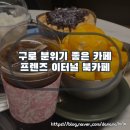 프렌즈북카페 | 구로 카페 추천 프렌즈 이터널 조용한 북카페