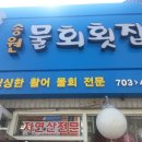 송원횟집 - 김해시 능동로 187 | 송원횟집