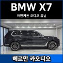 정훈카 엔지니어 샵 | BMW X7 카오디오 튜닝 후기 (포칼 유토피아+매치UP10DSP)