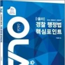 (예약판매)2022 경찰승진 올라 경찰행정법 핵심포인트 이미지