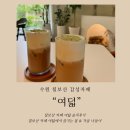 카페여덟 | [카페/수원]칠보산 분위기 좋은 카페 "여덟"후기/봄나들이, 가을나들이 추천 힐링코스/칠보산데이트코스