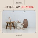 [세종스튜디오] 세종 돌사진 추천, 사진관EEDA