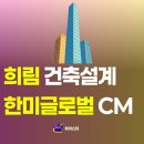 건축사사무소 희림건축 | 희림 주가 건축설계, 한미글로벌 CM 건설 관련주