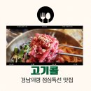 다 잡아 콜 | 경남 의령 점심특선 맛집 고기콜 : 의령 중앙시장 나들이 점심은 여기!