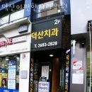 덕산치과의원 이미지