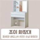 박주현헤어라인 | 조이 화장대 파로마 세도나A 800 수납 화장대