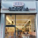 최고당돈가스광교법조점 이미지