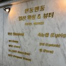 민둥맨둥 일산왁싱앤뷰티 | 내돈내산 일산 왁싱샵 추천/일산 가성비 왁싱샵 <민둥맨둥 일산 왁싱앤뷰티>