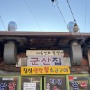 우정파출소 | [홍제역/낮술] 칠성산소금구이_토요일 홍제 낮술 투어(1)