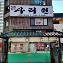 사리원냉면 - 동구 수문통로 62 | 사리원냉면