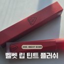 Best Ever | 3CE 벨벳 립 틴트 플러쉬 11 BEST EVER 후기 | 봄웜브라이트 레드핑크 후기, 올리브영 내돈 구매