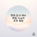 맛의 도시 여수 맛집 top5 추천 정보