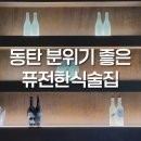 동탄중앙이음터 205호 | 동탄호수공원 소개팅 분위기 좋은 술집 리파인