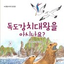 함영연 작가님 ＜독도강치대왕을 아시나요?＞ 출간을 축하드립니다! (별빛서재) 이미지