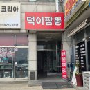 삼선 | 일산 짬뽕 맛집 ‘덕이짬뽕’｜사장님 바뀐 후 삼선짬뽕 후기 주말 웨이팅