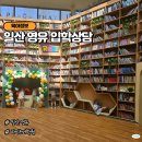 마두도서관 교양교실 | 일산 마두 라이즈영유 2025 입학설명회 상담 후기