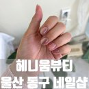 은사헤어뱅크 | [울산 화정] '헤니움뷰티' - 야간 시술 가능한 울산동구네일샵