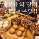 해운대 가성비 술집 364일참숯양구이앤한우딤섬 : 안주 맛집 전메뉴 대만족 후기