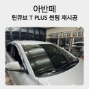 [진주썬팅]썬팅재시공은 진주덴트하우스!! 아반떼AD 틴큐브 T PLUS 전면, 열선 작업 일지
