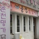 일.오춘천닭갈비 이미지