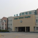 국립공주병원 이미지
