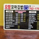 요맘꼬마김밥 - 진주시 진양호로 292 | 요맘꼬마김밥