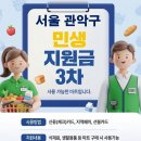 이마트에브리데이 | 서울 관악구 민생지원금 사용 가능한 마트 안내