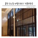 마니전자 | 강원도 홍천 소노캄 비발디파크 숙박 조식 부대시설 후기