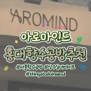 조향 블랜딩 | 홍대향수공방 | 아로마인드에서 완성한 조향 클래스 후기💓(합정 주차꿀팁까지🍯)
