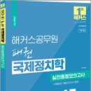 해커스공무원 패권 국제정치학 실전동형모의고사 : 15회분+최종점검 기출모의고사 3회분, 이상구, 해커스공무원 이미지