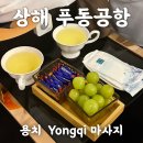 용치 | 상하이 푸동공항 내부 마사지샵 Yongqi 용치 후기, 가격, 위치