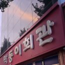 막동이회관 이미지