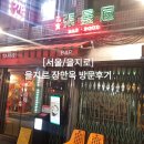 고기와면 | [서울/을지로] 을지 장만옥 방문후기 - 산동식마늘쫑면과 돼지고기고추튀김, 생맥주의 완벽한 조합 🍺🍜🌶