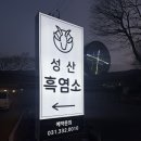 성산흑염소 - 용인시 처인구 유림로 275 | 성산흑염소