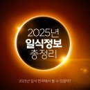 2025년 일식 한국에서 볼 수 있을까? 3월 29일 일식 일정, 관측 가능 지역, 생중계 링크 정보 총정리...