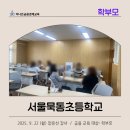 묵동초등학교 이미지
