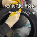 (주)타이어메카(남구점) | 대구 타이어싼곳, 타이어뱅크 :: 합리적 가격에 꼼꼼하기까지한 대구 남구 타이어 맛집