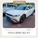 고향카서비스 | 패밀리카 추천 전기차 아이오닉5 롱레인지 재고차, 유예할부로 구매한 실제 후기(26.4.16.출고)